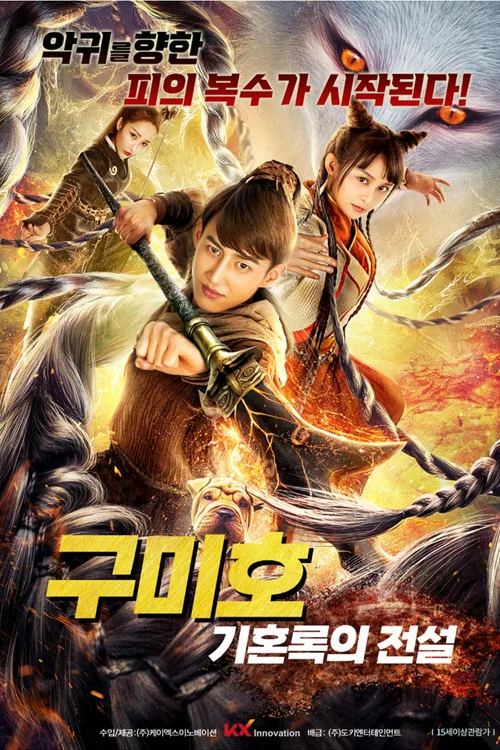 靈狐(2021)海報