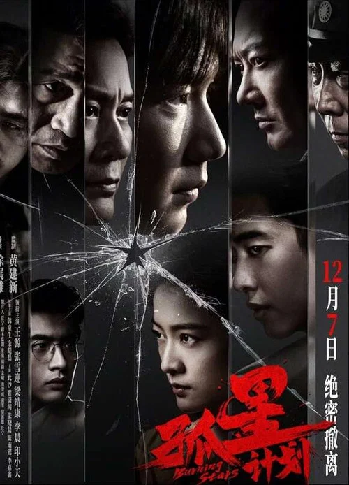 孤星计划剧照5