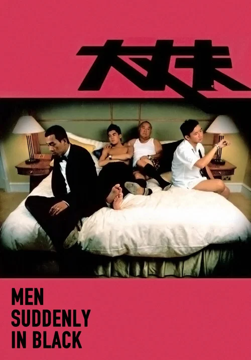 大丈夫(2003)海報