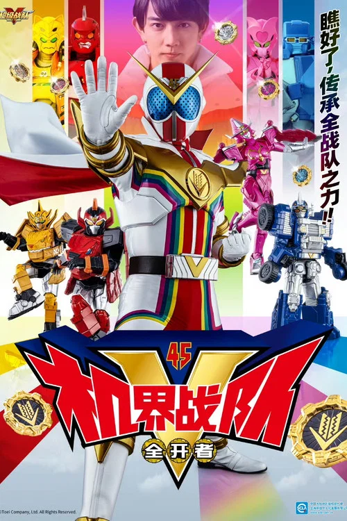 机界战队全开者 日语版(2021)海报