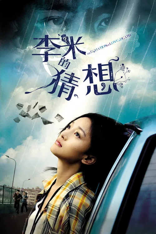 李米的猜想(2008)海報
