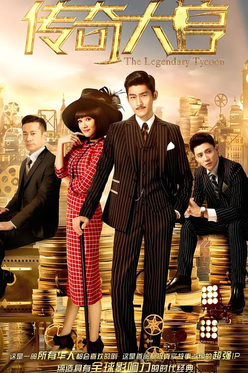 傳奇大亨(2017)海報