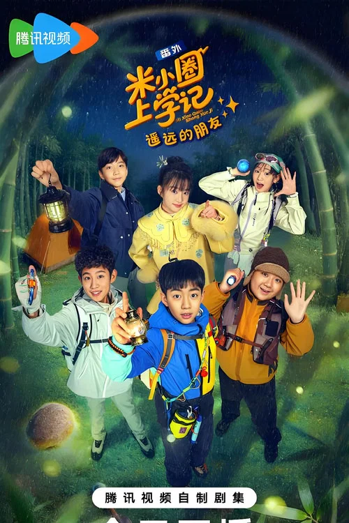 米小圈上学记之遥远的朋友(2026)海报