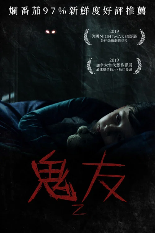臆想魔友(2019)海報