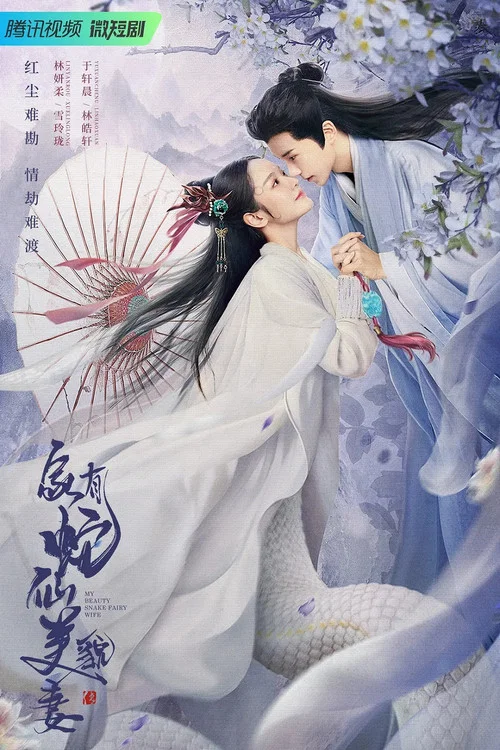 家有蛇仙美貌妻(2023)海報