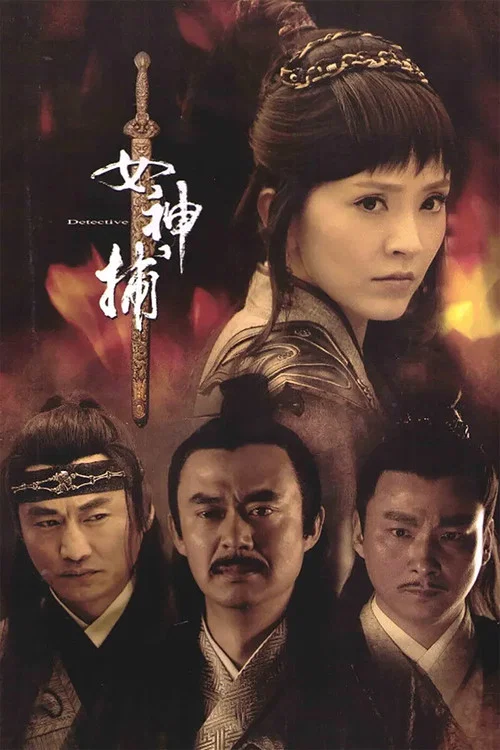 女神捕(2010)海報