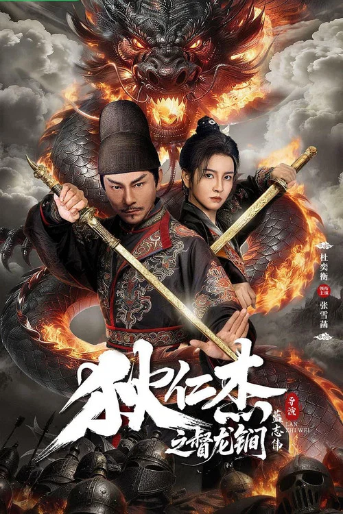 狄仁杰之督龙锏(2026)海报
