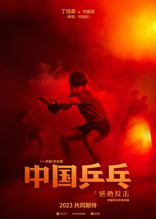 中國乒乓之絕地反擊劇照15