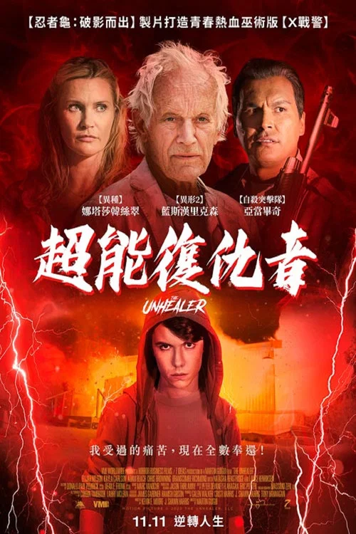無法治癒(2021)海報