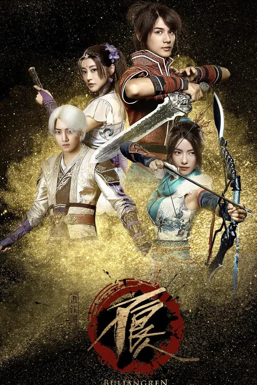 画江湖之不良人2网剧版(2016)海报