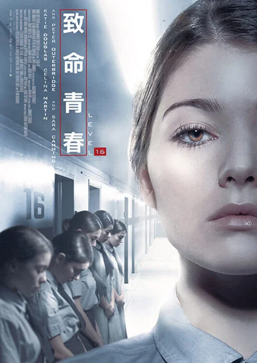 芳齡十六(2018)海報