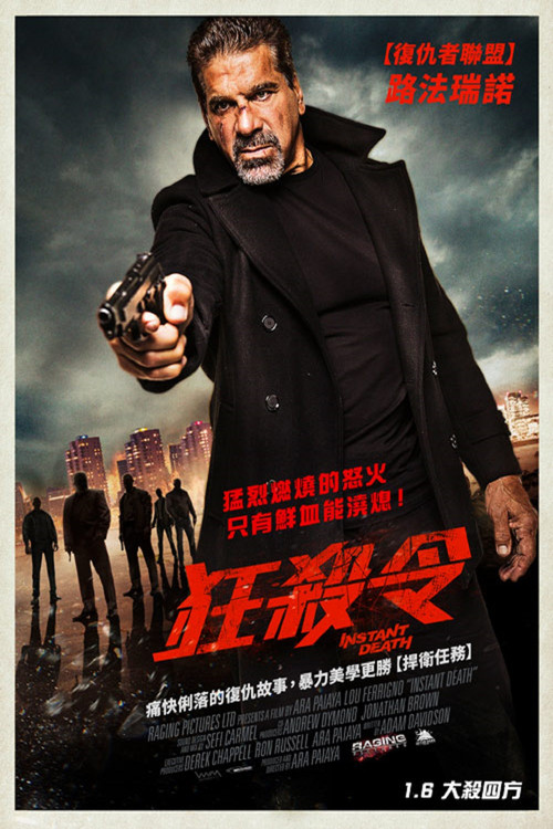 即時死亡(2017)海報