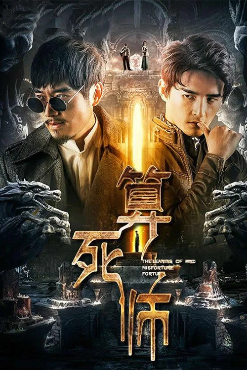 算死师(2018)海报