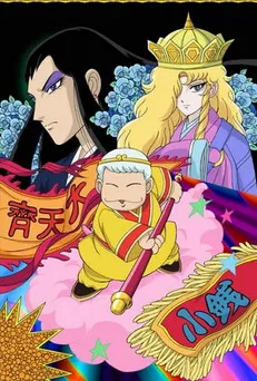 帕塔利洛西遊記(2005)海報