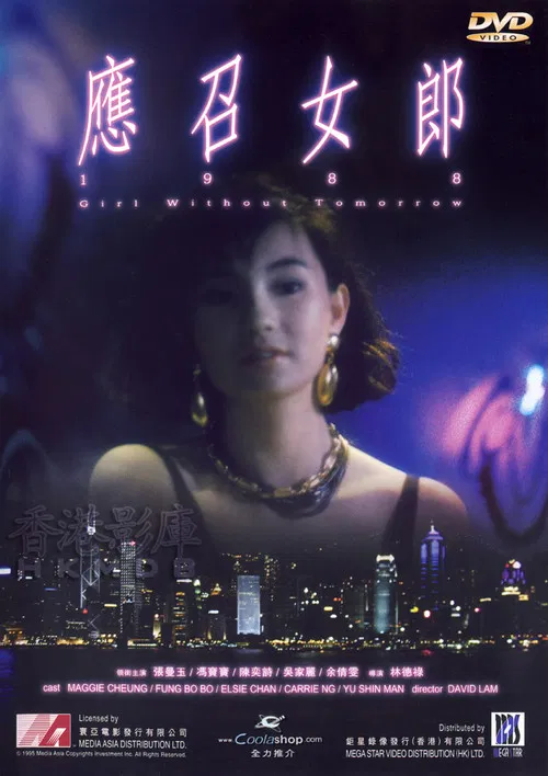 应召女郎1988(1988)海报