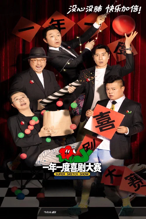 一年一度喜剧大赛第二季剧照3