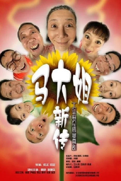 马大姐新传(2008)海报