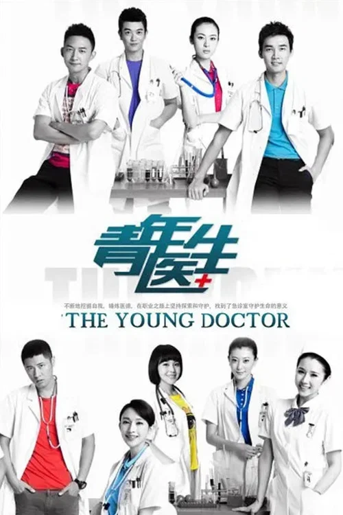 青年醫生(2014)海報