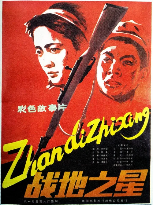 戰地之星(1983)海報