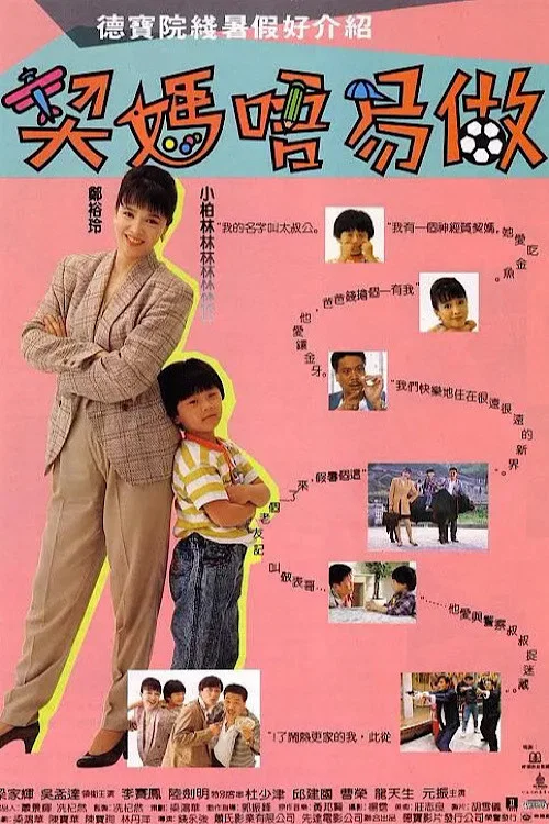 契媽唔易做(1991)海報