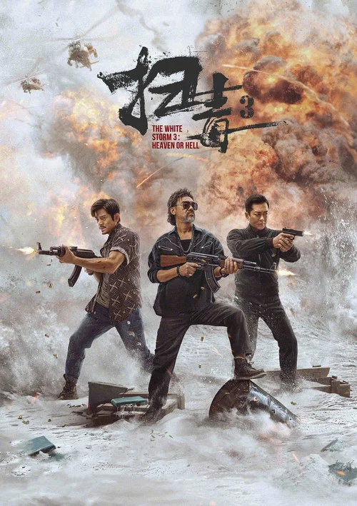 掃毒3:人在天涯(2023)海報