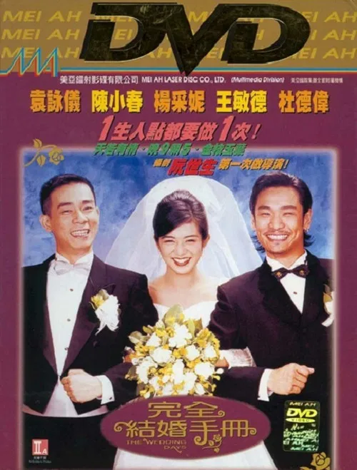 完全结婚手册(1997)海报