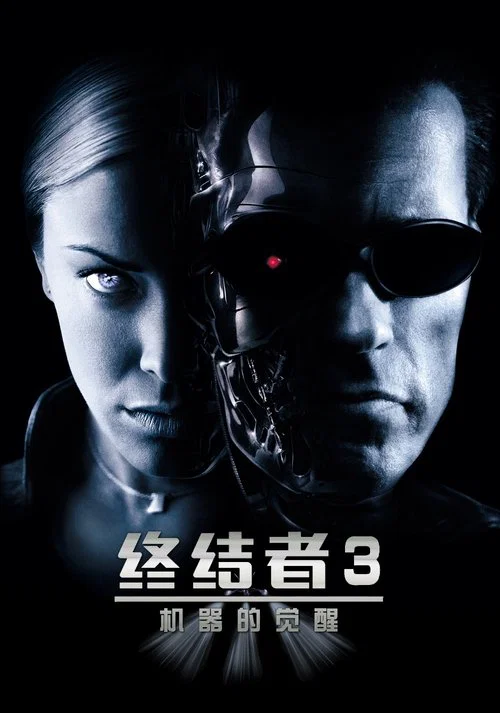 终结者3(2003)海报