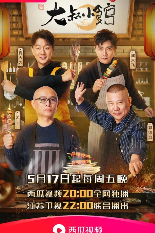大叔小館(2019)海報