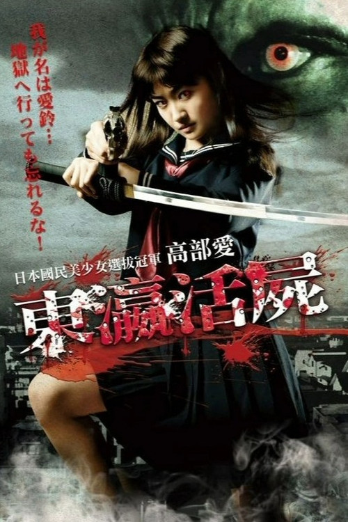女高中生殭屍(2010)海報
