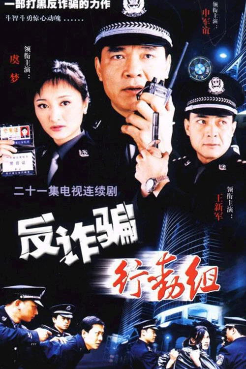 反詐騙行動組(2003)海報