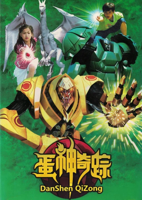 蛋神奇蹤(2009)海報