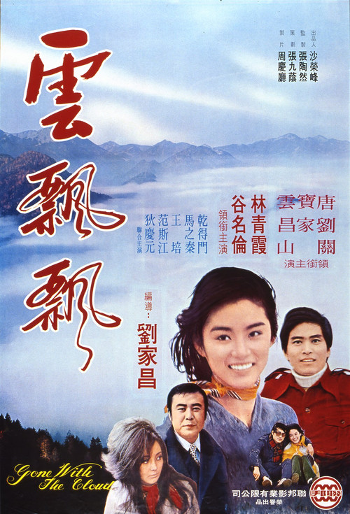 雲飄飄(1974)海報