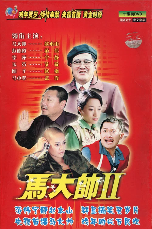 马大帅2(2005)海报