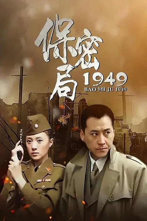 保密局1949(2005)海報