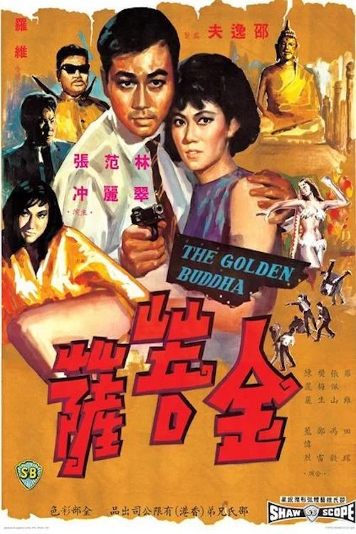 金菩萨(1966)海报