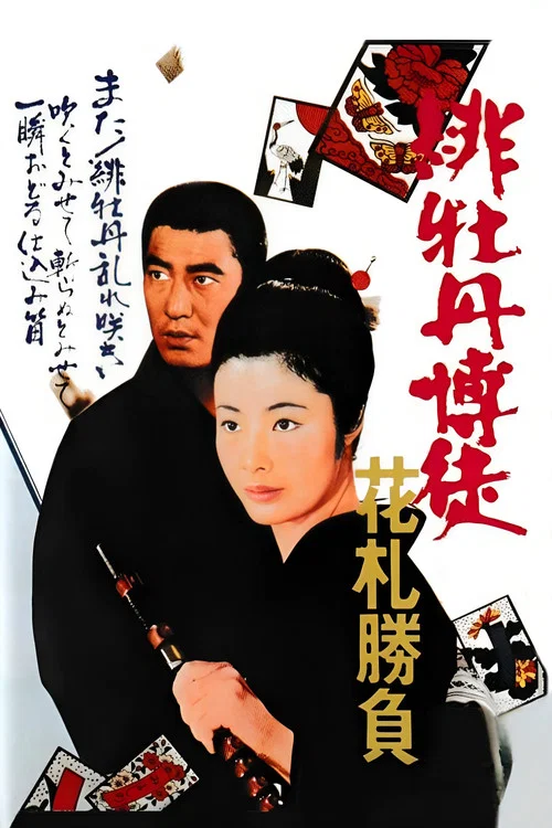 红牡丹赌徒:花牌胜负(1969)海报