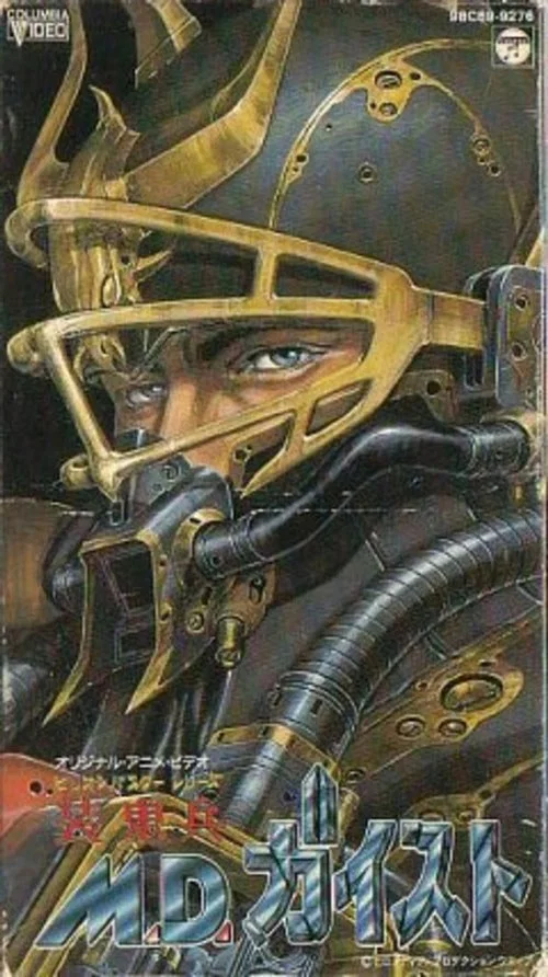 裝鬼兵MD(1986)海報
