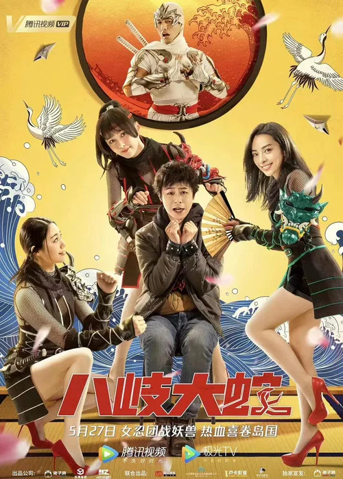 八岐大蛇(2020)海报