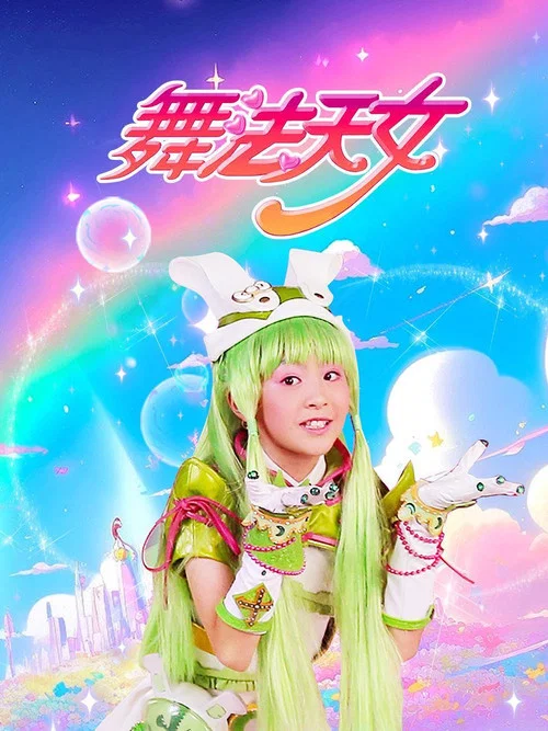 舞法天女朵法拉(下)剧照5