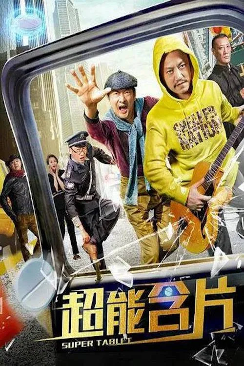 超能含片(2019)海報