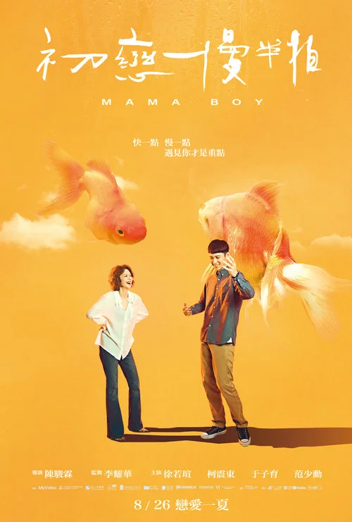 初戀慢半拍(2022)海報