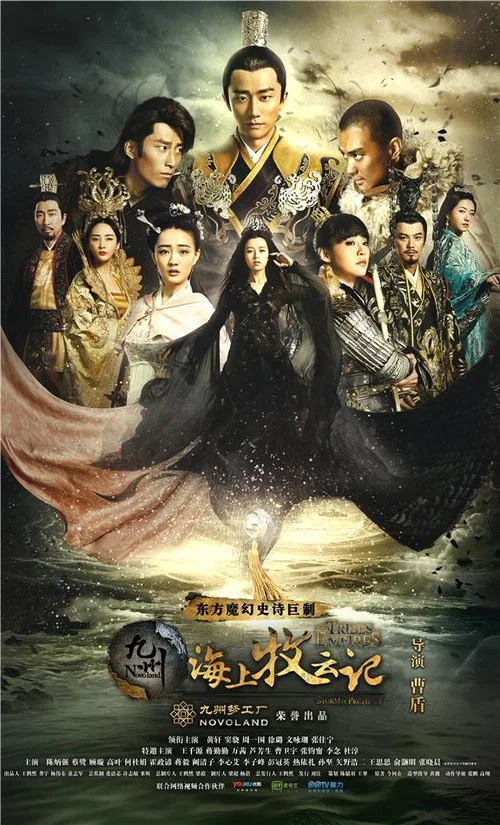 九州海上牧雲記(2017)海報