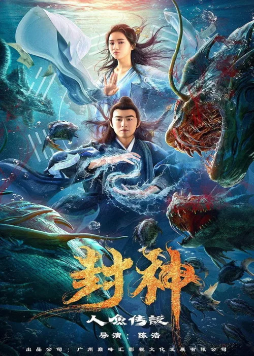 东海人鱼传 2020(2020)海报