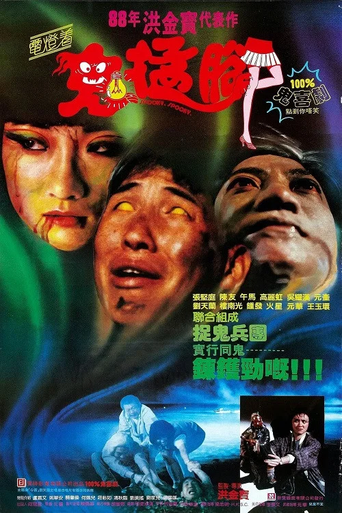 鬼猛腳(1988)海报