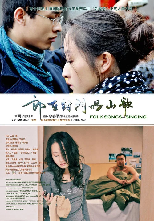 郎在對門唱山歌(2011)海報