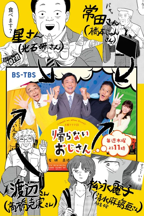不回家的大叔(2022)海報