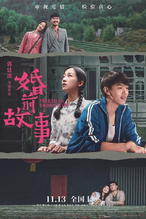 婚前故事(2020)海報