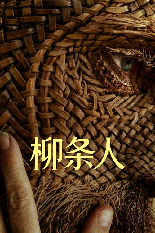 柳條人(2026)海報