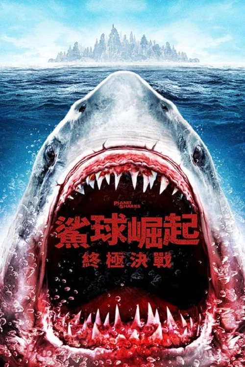 鯊魚星球(2016)海報