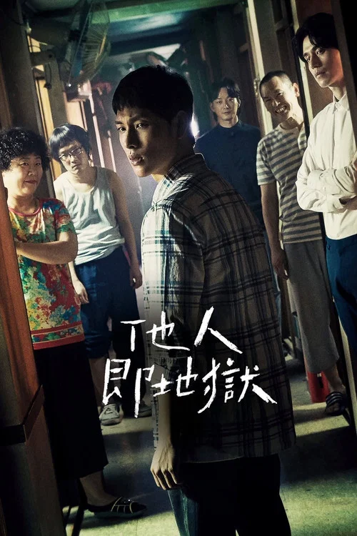 他人即地獄劇照2